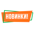 Новинки!